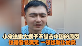 小宋透露大姨子不想去中国的原因,铁锤容易满足,一顿饭就让她高 #宋铁锤 #宋铁 #跨国婚姻