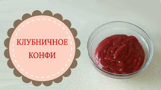 Конфи из клубники.Потрясающая начинка в торт за пять минут!