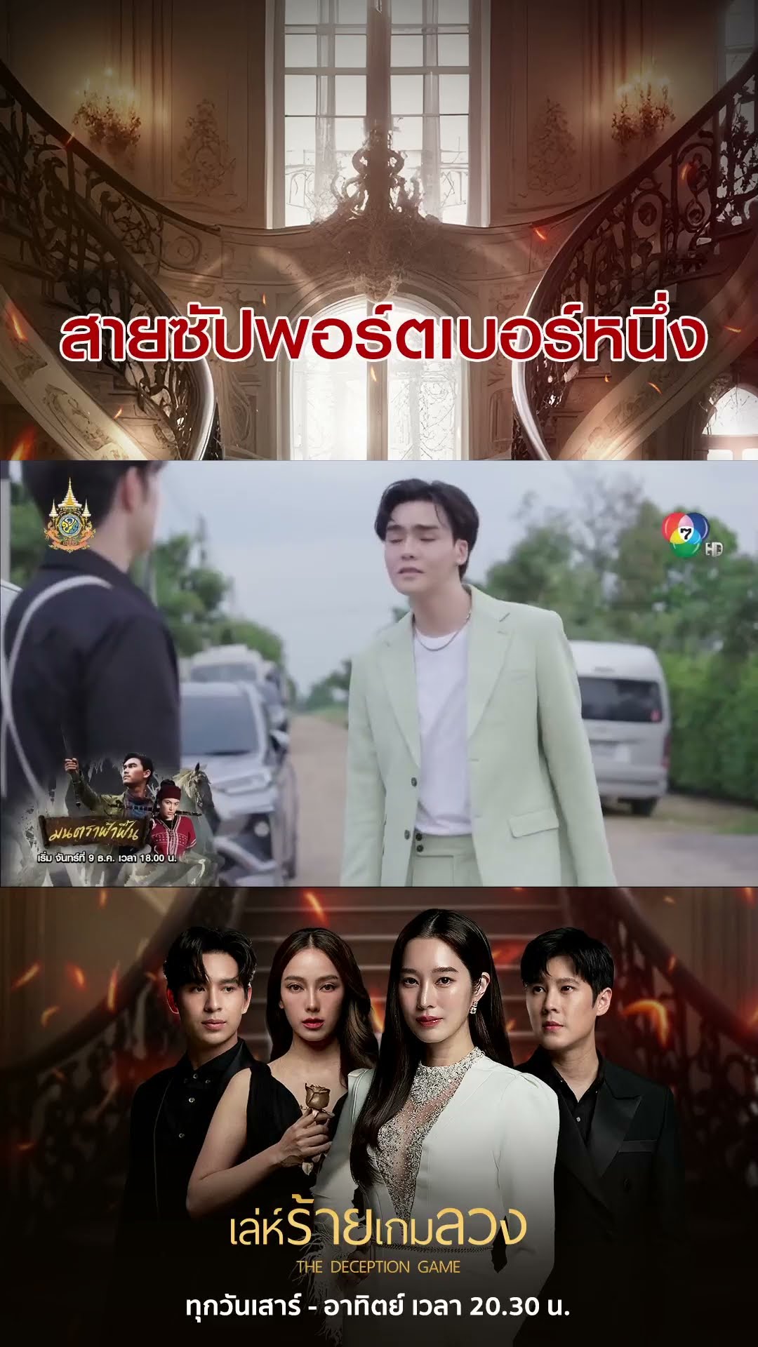 สายซัปพอร์ตเบอร์หนึ่ง #เล่ห์ร้ายเกมลวง #แทนแทนตะวัน #ชิงชิงคริษฐา #Ch7HD #ช่อง7HD