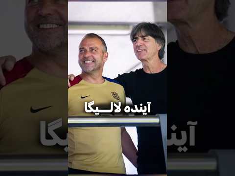 آینده لالیگا