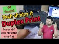 How to Print Duplex in any Printer ⚡⚡ अपने प्रिंटर को बनाइये डुप्लेक्स प्रिंटर ⚡⚡  Two sided Print