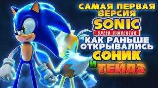 ПЕРВАЯ ВЕРСИЯ Sonic Speed Simulator | Как открывались Соник и Тейлз?! #sonic