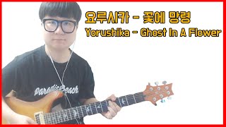 Video voorbeeld van "요루시카 - 꽃에 망령 기타커버 (Yorushika - Ghost In A Flower guitar cover)"