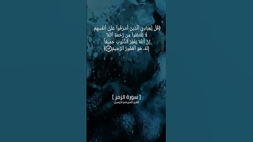 سورة الزمر الآية ٥٣ و ٥٤ بصوت الشيخ ياسر الدوسري #قراءة #قرآن_كريم