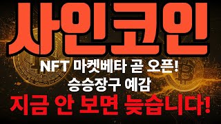 [사인코인] 호재 풀코스 다 쏟아진다! 사인 한방 대반격 시작 #Signum #SIGNA코인 #사인코인