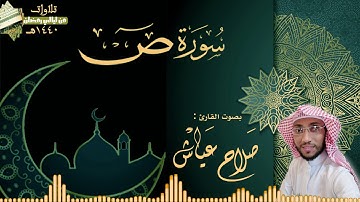 سورة ص || القارئ : صلاح عياش | رمضان 1440هـ