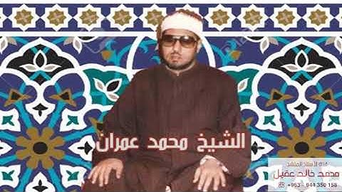 الشيخ محمد عمران - سورة إبراهيم