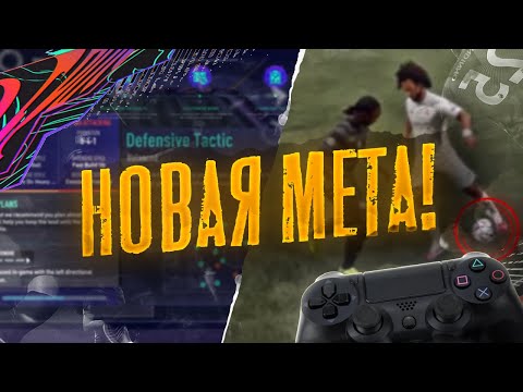 7 ФИШЕК В FIFA 21! КАК ДЕЛАТЬ БОЛЬШЕ ПОБЕД В ВИКЕНД ЛИГЕ ФИФА 21 (СОВЕТЫ И ЛАЙФХАКИ)