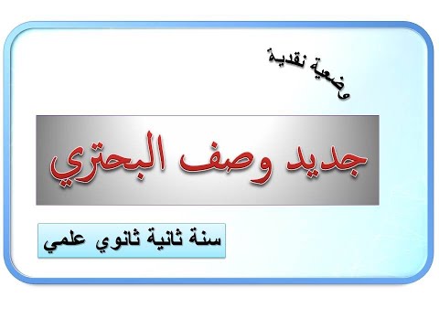 وضعية نقدية جديد وصف البحتري ـ سنة ثانية ثانوي علمي