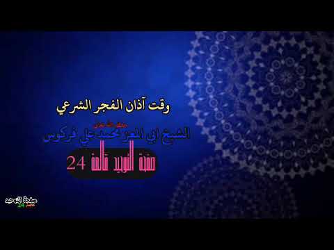 الشيخ فركوس يبين وقت صلاة الفجر الصحيحة