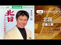北島三郎「北国」(オフィシャルオーディオ)