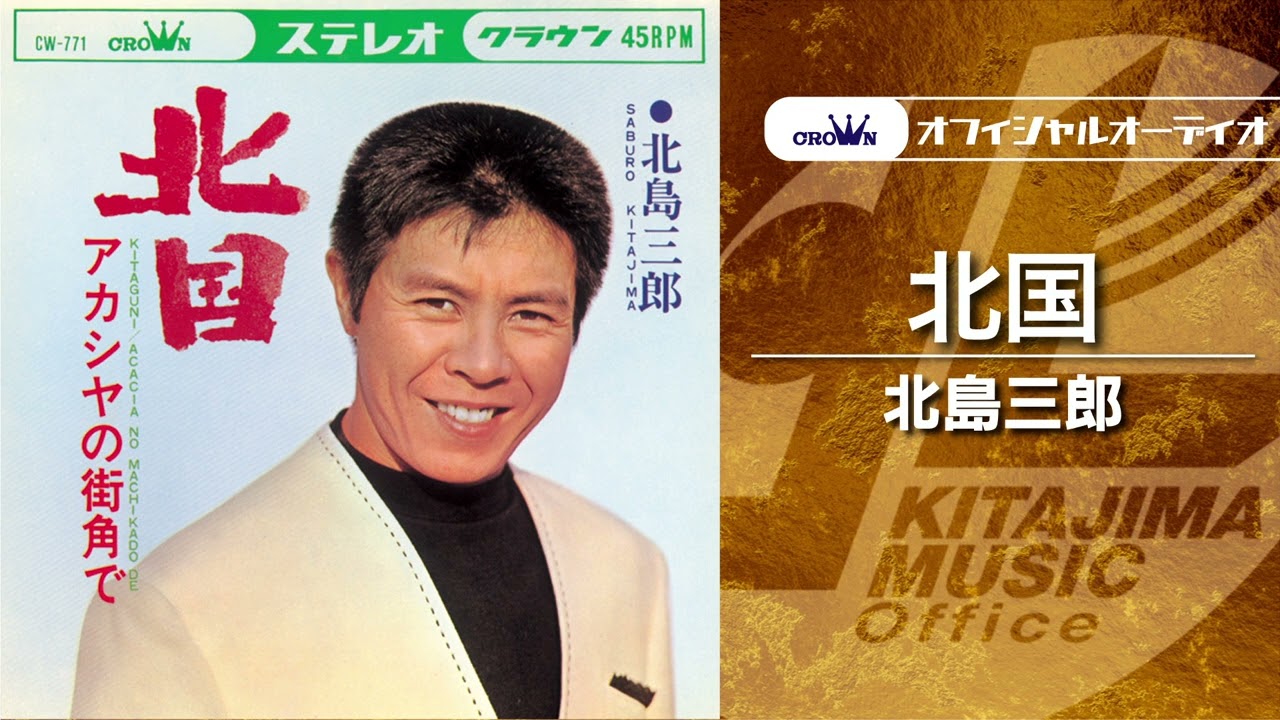 北島三郎「北国」（オフィシャルオーディオ） - YouTube