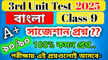 class 9 bengali 3rd unit test suggestion 2025 / class 9 bengali 3rd unit test question paper 2025