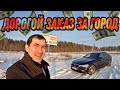 Дорогой заказ за город// Бизнес Такси