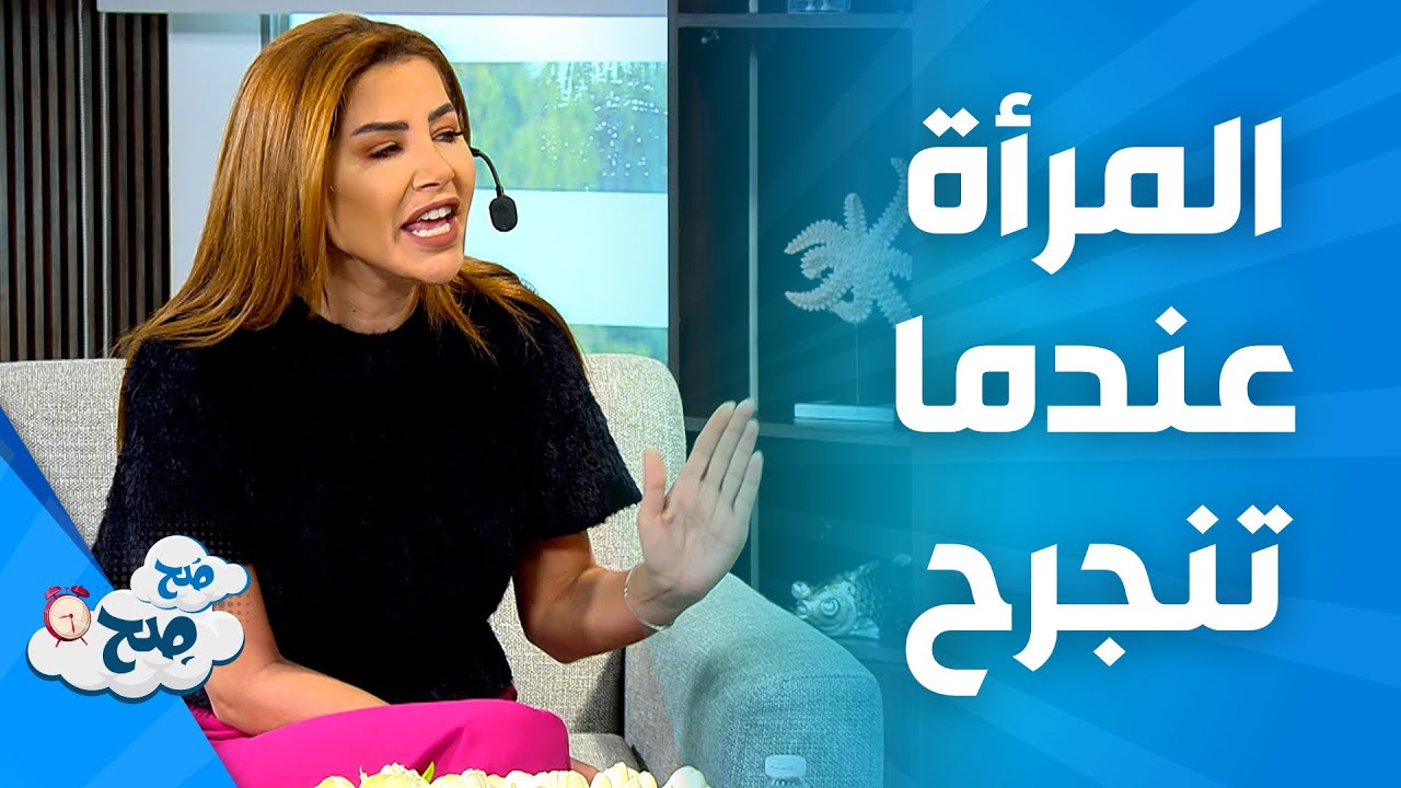 صَح صِح - تصرف المراة عندما تنجرح من الرجل