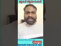 కస్టమర్ టెస్టిమోనియల్ #ytshorts #youtudeshorts #teluguinsurance #bestinsurance #teluguyoutubers