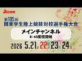 【ライブ配信】第105回関東学生陸上競技対校選手権大会 ｜2026.5.22/Day2 | メインチャンネル