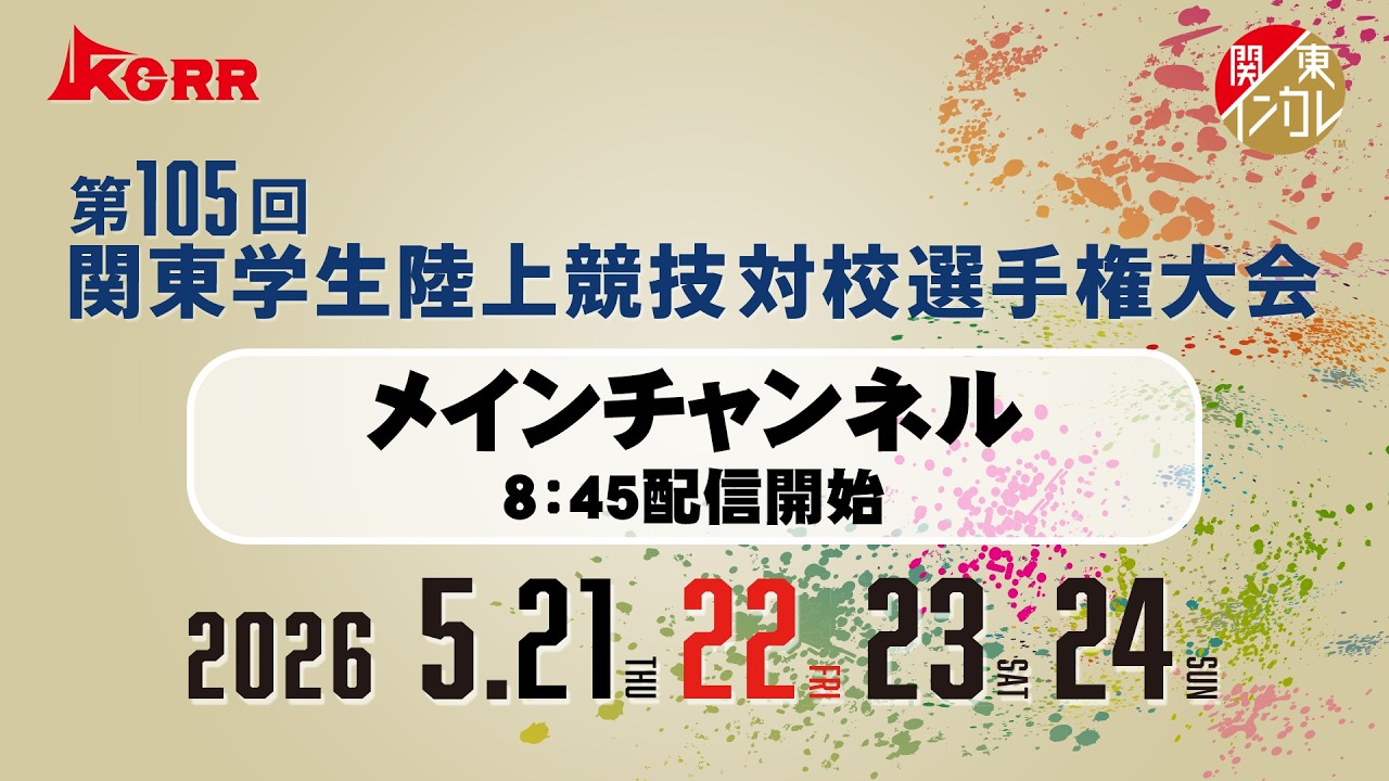 【ライブ配信】第105回関東学生陸上競技対校選手権大会 ｜2026.5.22/Day2 | メインチャンネル