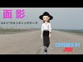 面影【しまざき由理】歌ってみた*樹里