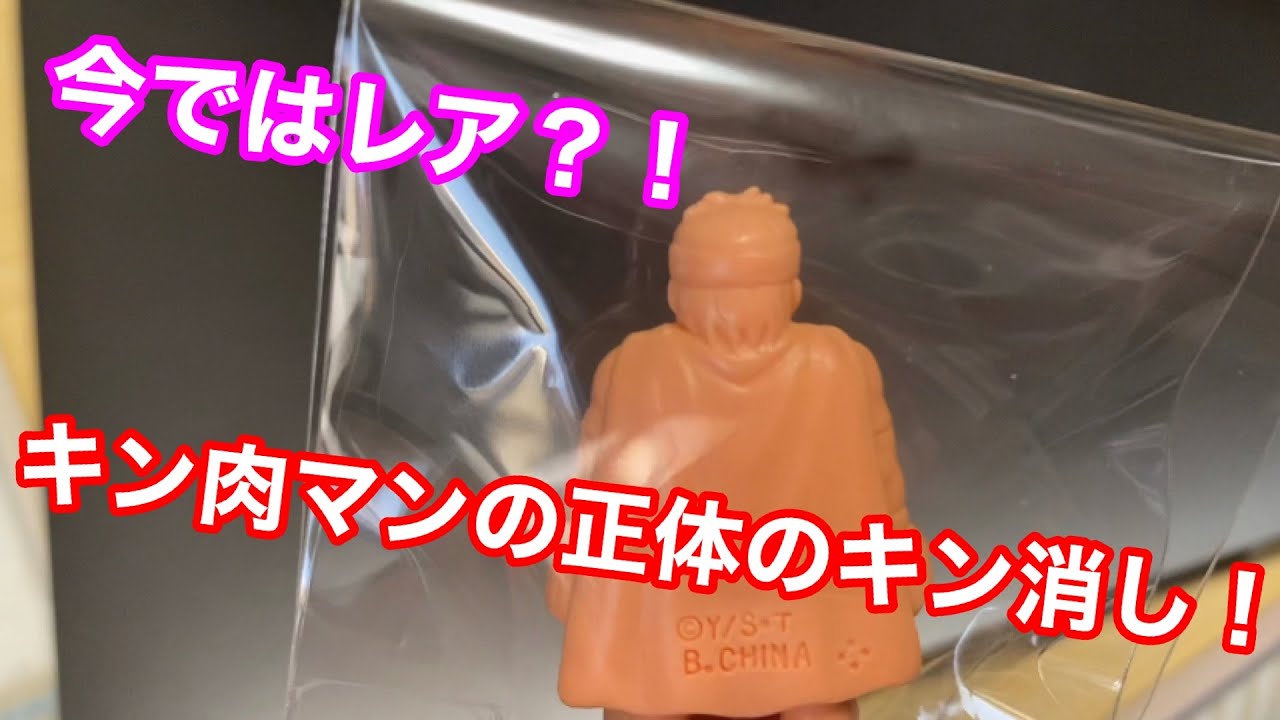 キン消し】今ではレア？？キン肉マンの正体のキン消し！！☆ジャンプ 