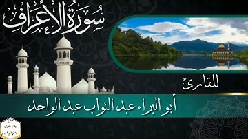 سورة الأعراف كاملة للقارئ/ أبو البراء عبد التواب عبد الواحد