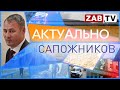 Актуально 01 ФЕВРАЛЯ САПОЖНИКОВ