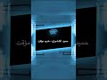 Hamid El Shaery Hodou2 Mo2akat Short Version حميد الشاعري هدوء مؤقت Shorts Short 