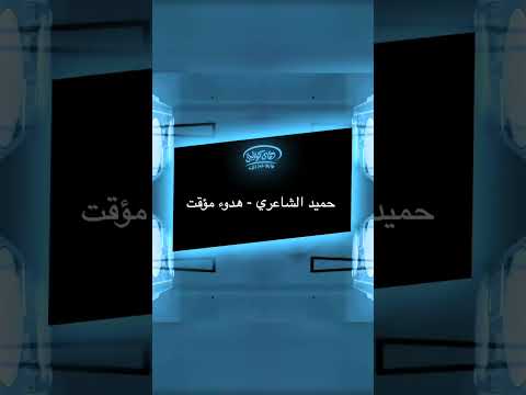 Hamid El Shaery Hodou2 Mo2akat Short Version حميد الشاعري هدوء مؤقت Shorts Short