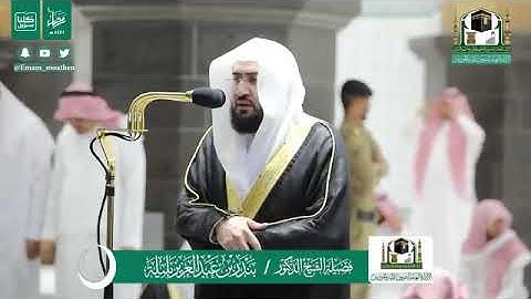 تلاوة الشيخ بندر بليلة من تراويح ٢٧ رمضان ١٤٤١ هجرية من المسجد الحرام .. سورة محمد