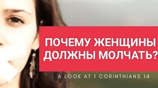 Почему женщины должны молчать?  (Комментарий 1 Коринфянам 14:33-40) Бен Уизерингтон