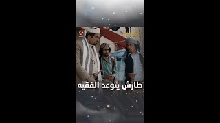 طارش يتوعد الفقيه | ليالي الجحملية 2