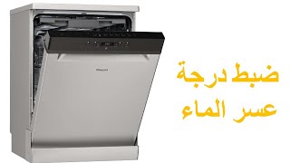 ضبط درجة عسر الماء في الغسالة الصحون ويرلبولwhirlpool - WRFE2B16 -