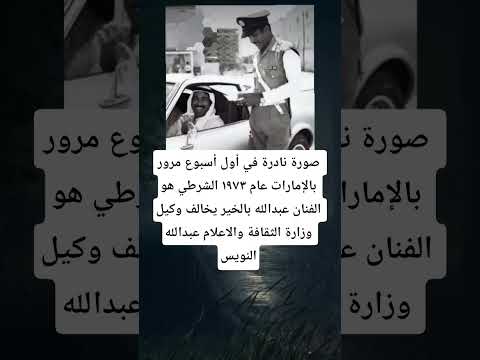 صورة نادرة في أول أسبوع مرور بالإمارات عام ١٩٧٣ الشرطي هو الفنان عبدالله بالخير يخالف وكيل وزارة