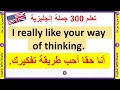 Learn English Speaking أهم 300 عبارة وجملة في اللغة الانجليزية تعلم الإنجليزية للمبتدئين 