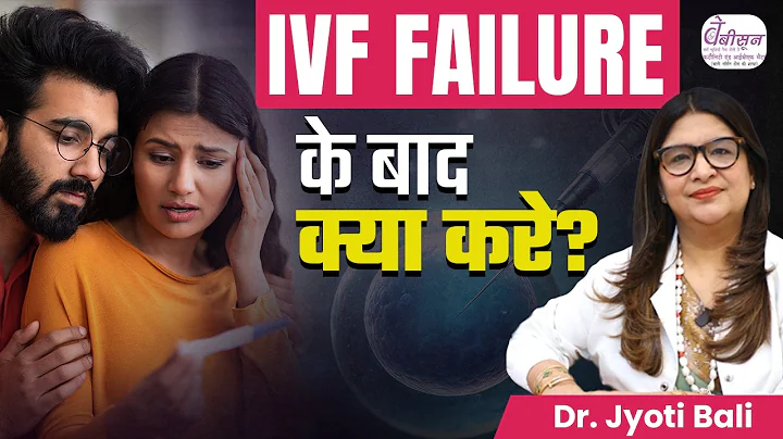 IVF fail होने के बाद क्या करें? IVF असफल क्यों होता है? Dr. Jyoti Bali | Babysoon Fertility, Delhi