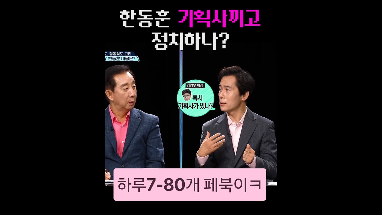 한동훈무슨 기획사끼고 정치하나?ㅋㅋㅋ #한동훈 #김영우 #김성태 #이재명