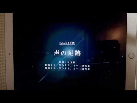 [手元あり][ユニゾンエアー] BGM無し 声の足跡[MASTER]FULLCOMBO