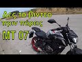 3 λόγοι να μην πάρεις YAMAHA MT 07 - motovlog Θεσσαλονίκη