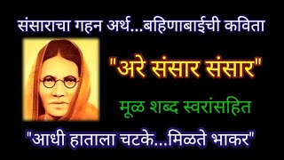 अरे संसार संसार | ओव्या | बहिणाबाईच्या कविता | jatyavarchya ovya | bahinabai chya kavita marathi