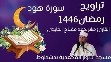 صلاة التراويح ١٢رمضان ١٤٤٦|سورة هود القارئ صابر حمد مفتاح الفايدى مسجد الأنوار المحمدية بدشطوط