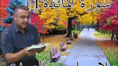 سورة المائدة=1=هديتى الى ارواح امواتكم اخوانى واخواتى الاطهار=ملا صاحب العبيدى
