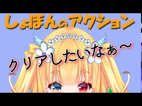 【ゲーム】しょぼんのアクション?【Vtuber】