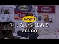 やまない愛はある(イントロ)/ammo 弾いてみた