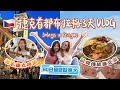 捷克首都布拉格3天精華遊 在歐洲不能錯過的古老而浪漫世界文化遺產城市 60日窮遊歐洲 Brandy Hung 賓迪 捷克首都布拉格3天精華遊 在歐洲不能錯過的古老而浪漫世界文化遺產城市 60日窮遊歐洲 Brandy Hung 賓迪