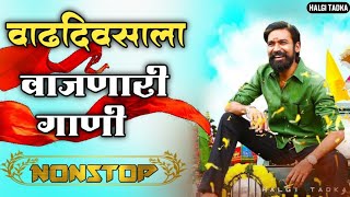 वाढदिवसाला वाजणारी गाणी | Brithday Special Dj Song | Birthday Party Song |Bdya Party Special Dj Song