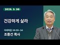 [주일설교] 건강하게 살라(마20:29-34) 조종건 담임목사 250330