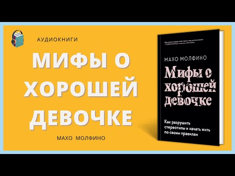 Аудиокнига Мифы о хорошей девочке Махо Молфино Как разрушить стереотипы