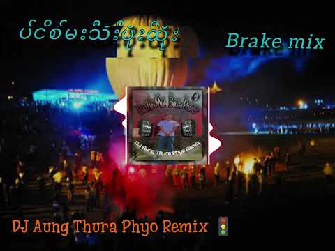 ပင စ မ သ ပ ထ တ င က သ မရအ င ပ Brake Mix ကလ ရ ယ က င DJ လ ပ