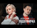 KETA RINA feat. ХАС - Подоляночка (2024 NEW!)