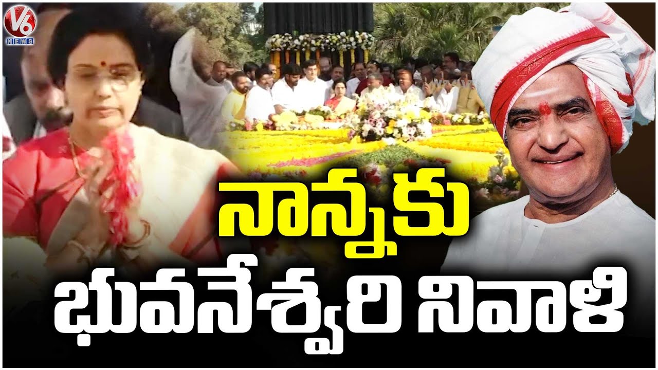 Nara Bhuvaneshwari Pays Tribute to NTR on His Death Anniversary | V6 News